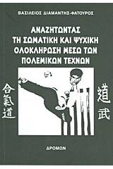 Αναζητώντας τη σωματική και ψυχική ολοκλήρωση μέσω των πολεμικών τεχνών