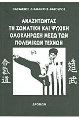 Αναζητώντας τη σωματική και ψυχική ολοκλήρωση μέσω των πολεμικών τεχνών