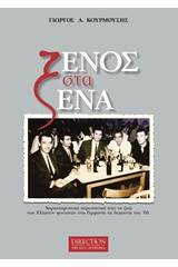 Ξένος στα ξένα