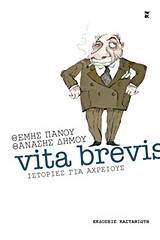 Vita brevis