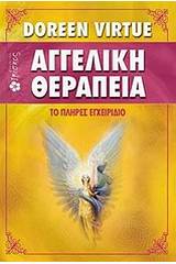 Αγγελική θεραπεία