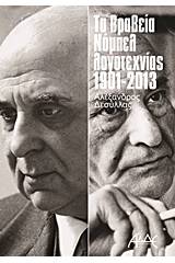 Τα βραβεία Νόμπελ λογοτεχνίας 1901 - 2013