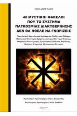 40 Μυστικοί φάκελοι που το σύστημα παγκόσμιας διακυβέρνησης δεν θα ήθελε να γνωρίζεις