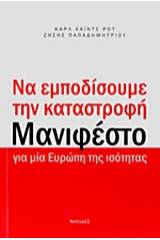 Να εμποδίσουμε την καταστροφή