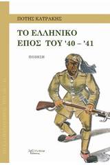 Το ελληνικό έπος του '40 - '41