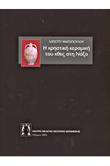 Η χρηστική κεραμική του χθες στη Νάξο