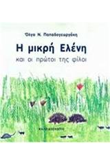 Η μικρή Ελένη και οι πρώτοι της φίλοι