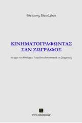 Κινηματογραφώντας σαν ζωγράφος