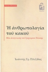 Η ανθρωπολογία του κακού