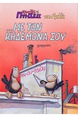 Χαμηλές πτήσεις - Με τον κηδεμόνα σου