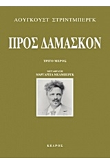 Προς Δαμασκόν