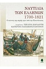 Ναυτιλία των Ελλήνων 1700-1821