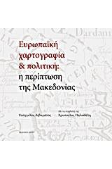 Ευρωπαϊκή χαρτογραφία και πολιτική: Η περίπτωση της Μακεδονίας