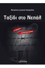 Ταξίδι στο Νεπάλ
