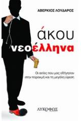 Άκου νεοέλληνα