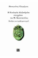 Η εκκλησία Αλεξανδρείας στα χρόνια του Μ. Κωνσταντίνου