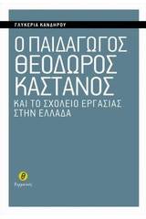 Ο παιδαγωγός Θεόδωρος Κάστανος και το σχολείο εργασίας στην Ελλάδα