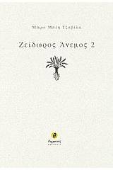 Ζείδωρος άνεμος 2