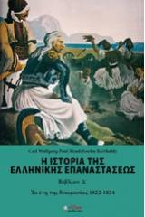 Η ιστορία της ελληνικής επαναστάσεως