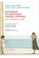 Κατανοώντας τις αναπτυξιακές γλωσσικές διαταραχές