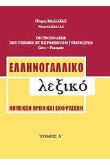 Ελληνογαλλικό λεξικό νομικών όρων και εκφράσεων