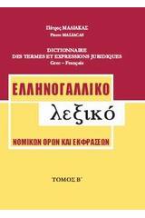 Ελληνογαλλικό λεξικό νομικών όρων και εκφράσεων