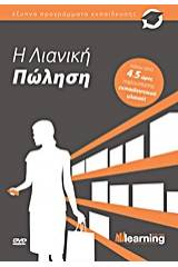 Η λιανική πώληση