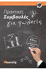 Πρακτικές συμβουλές για πωλητές