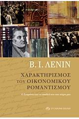 Χαρακτηρισμός του οικονομικού ρομαντισμού