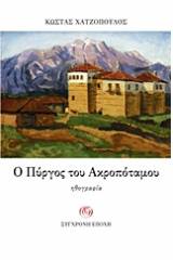 Ο πύργος του Ακροποτάμου