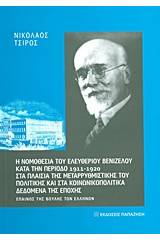 Η νομοθεσία του Ελευθερίου Βενιζέλου κατά την περίοδο 1911 - 1920 στα πλαίσια της μεταρρυθμιστικής του πολιτικής και στα κοινωνικοπολιτικά δεδομένα της εποχής