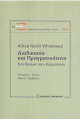 Διαδικασία και πραγματικότητα