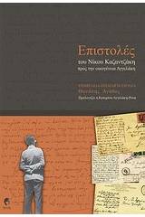 Επιστολές του Νίκου Καζαντζάκη προς την οικογένεια Αγγελάκη