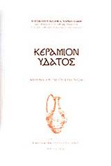 Κεράμιον ύδατος