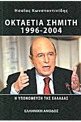 Οκταετία Σημίτη 1996 - 2004 η υπονόμευση της Ελλάδας