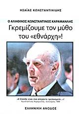 Γκρεμίζουμε τον μύθο του "εθνάρχη"!