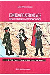 Εθνικομπολσεβικισμός πέραν του φασισμού και του κομμουνισμού