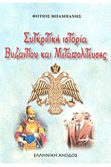 Συγκριτική ιστορία Βυζαντίου και Μεταπολίτευσης