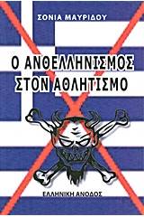 Ο ανθελληνισμός στον αθλητισμό