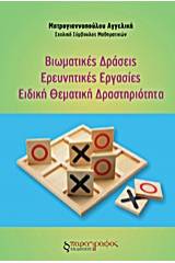 Βιωματικές δράσεις. Ερευνητικές εργασίες. Ειδική θεματική δραστηριότητα