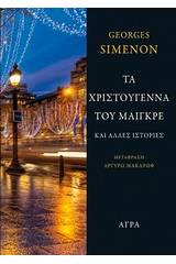 Τα Χριστούγεννα του Μαιγκρέ και άλλες ιστορίες