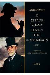 Ο Σέρλοκ Χολμς σώζων τον κ. Βενιζέλον