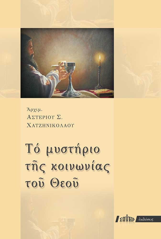 Το μυστήριο της κοινωνίας του θεού
