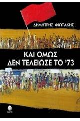 Και όμως τελείωσε το '73