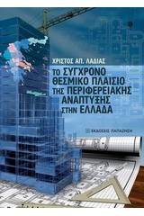 Το σύγχρονο θεσμικό πλαίσιο της περιφερειακής ανάπτυξης στην Ελλάδα