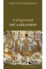 Η κληρονομιά του Αλέξανδρου