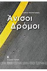 Άνισοι δρόμοι