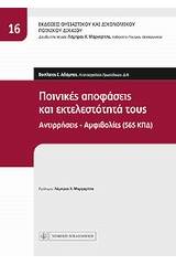 Ποινικές αποφάσεις και εκτελεστότητά τους