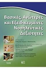 Βασικές, ανώτερες και εξειδικευμένες νοσηλευτικές δεξιότητες