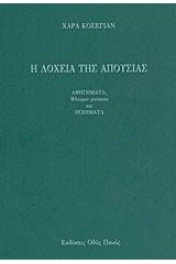 Η λοχεία της απουσίας